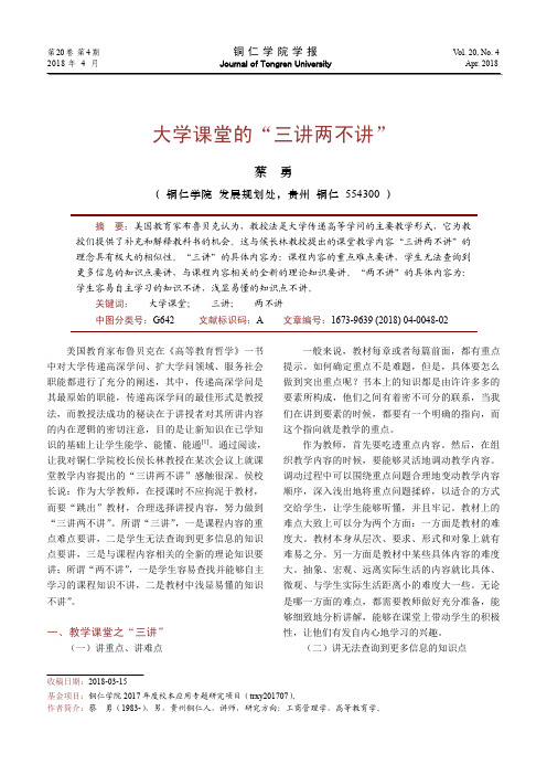 大学课堂的“三讲两不讲”