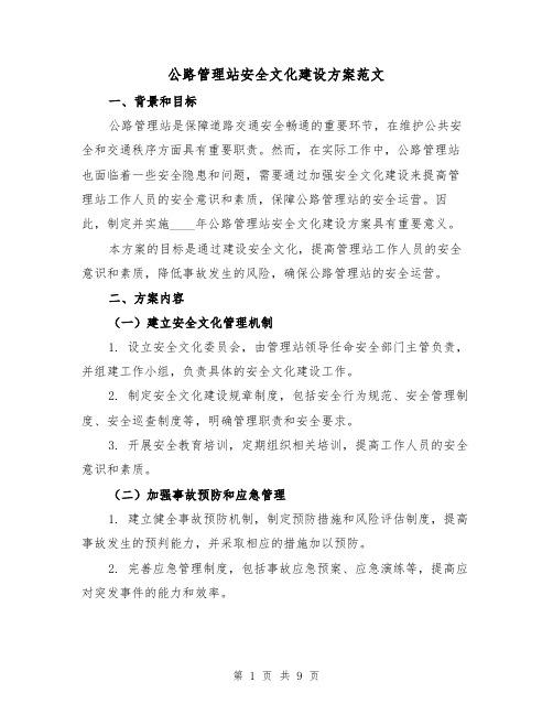 公路管理站安全文化建设方案范文(2篇)