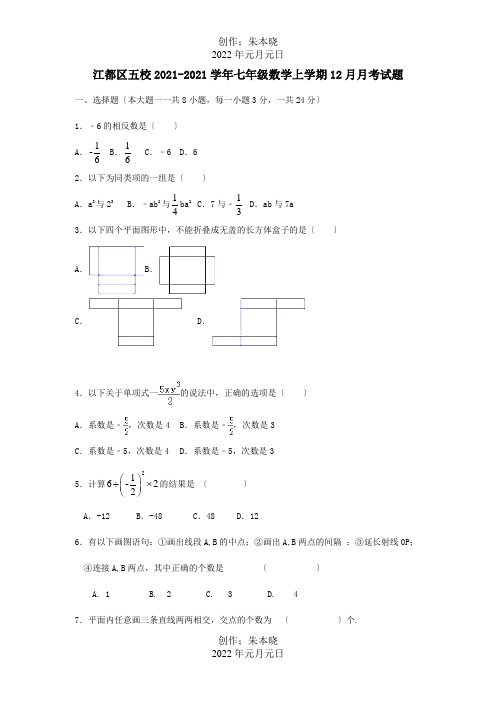 七年级数学上学期12月月考试题_2