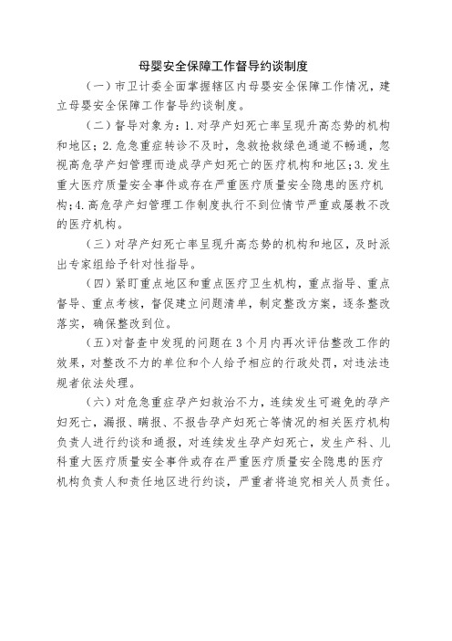 母婴安全保障工作督导约谈制度