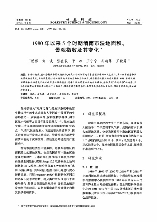 1980年以来5个时期渭南市湿地面积、景观指数及其变化