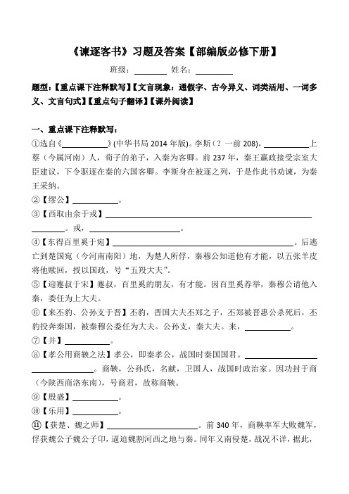 《谏逐客书》注释、文言现象、翻译、阅读习题【部编版必修下册】