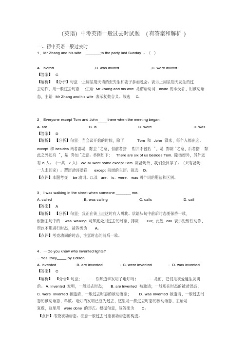 (英语)中考英语一般过去时试题(有答案和解析)