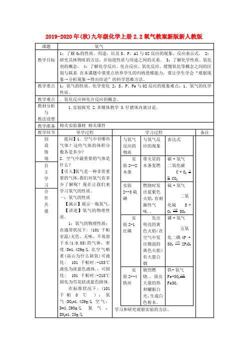 2019-2020年(秋)九年级化学上册2.2氧气教案新版新人教版 .doc