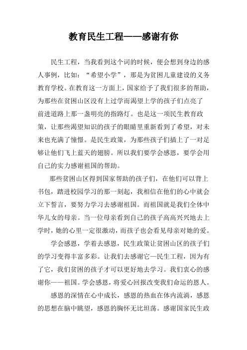 (征文比赛)教育民生工程——感谢有你