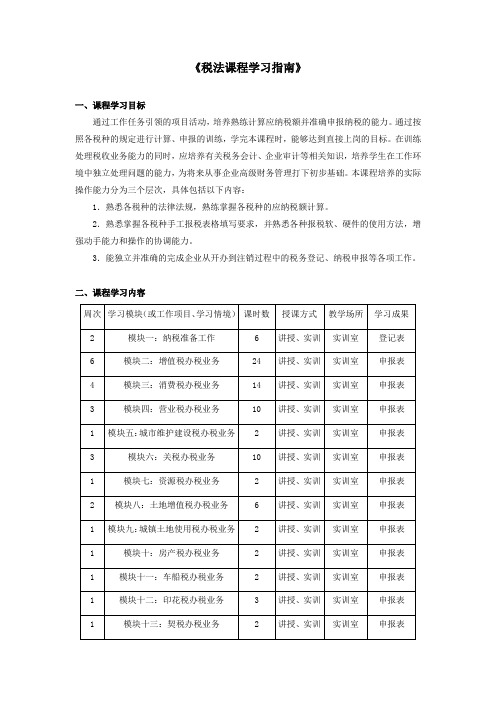 《税法》学习指南