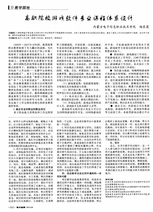 高职院校游戏软件专业课程体系设计