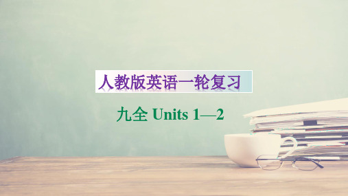 九年级 Units 1—2 中考英语一轮复习(人教新目标)课件