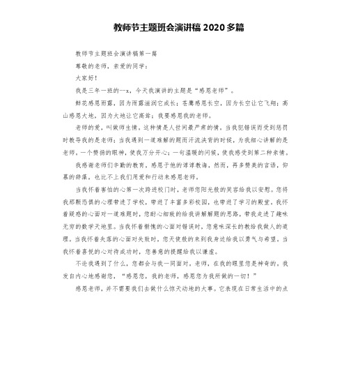 教师节主题班会演讲稿2020多篇