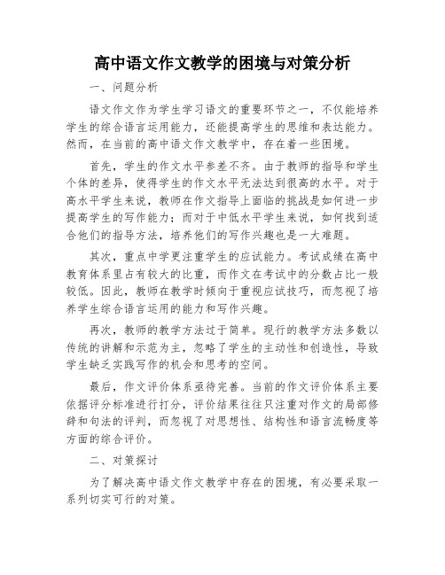 高中语文作文教学的困境与对策分析