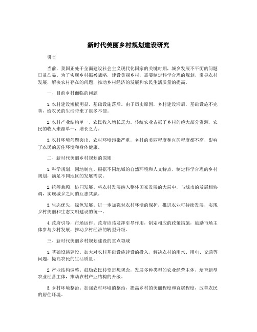 新时代美丽乡村规划建设研究