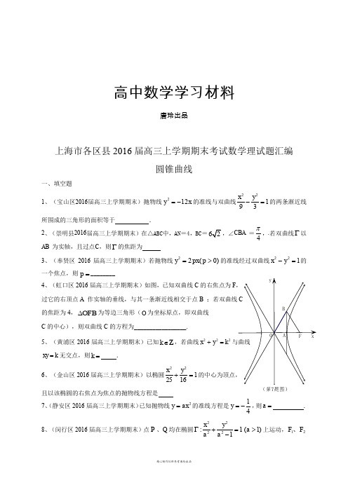 上海市各区县高三上学期期末考试数学理试题汇编：圆锥曲线.docx