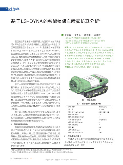 基于LS-DYNA的智能植保车喷雾仿真分析