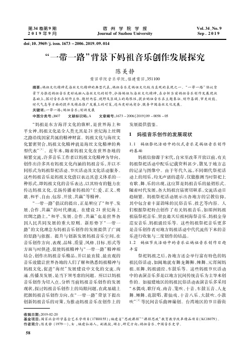 “一带一路”背景下妈祖音乐创作发展探究