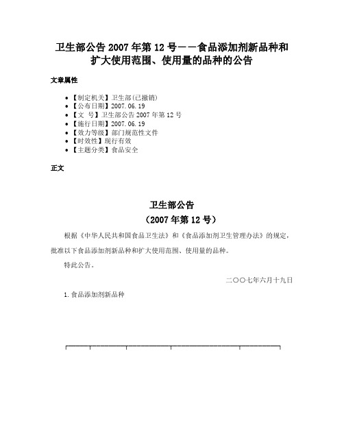 卫生部公告2007年第12号－－食品添加剂新品种和扩大使用范围、使用量的品种的公告