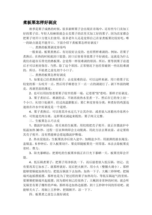 板栗怎么煮好剥皮