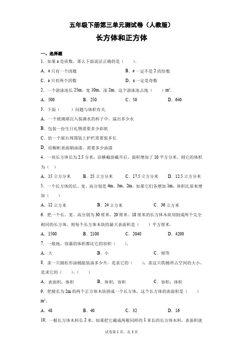 五年级下册数学试题-第三单元测试卷3(无答案)(人教版)