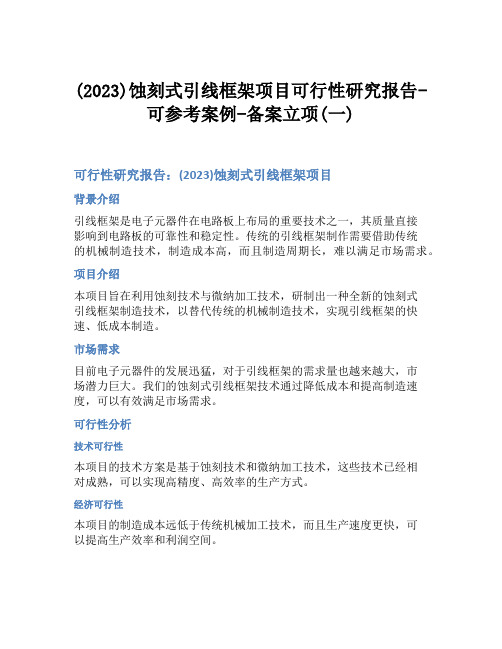 (2023)蚀刻式引线框架项目可行性研究报告-可参考案例-备案立项(一)