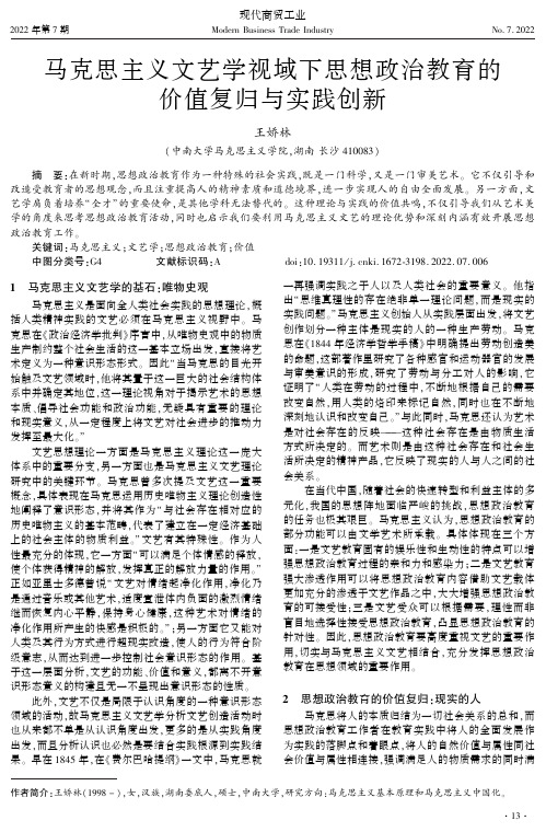 马克思主义文艺学视域下思想政治教育的价值复归与实践创新