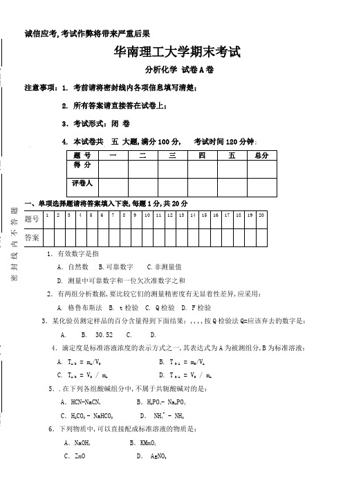 分析化学考试试题A卷