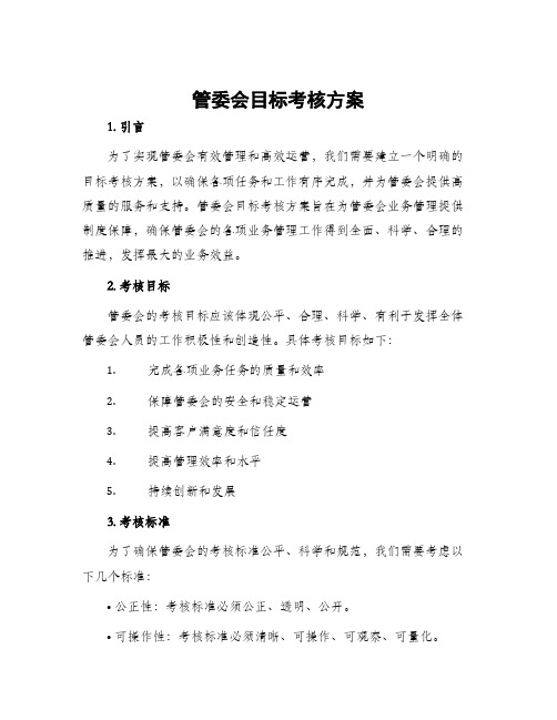 管委会目标考核方案