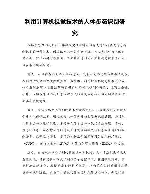 利用计算机视觉技术的人体步态识别研究