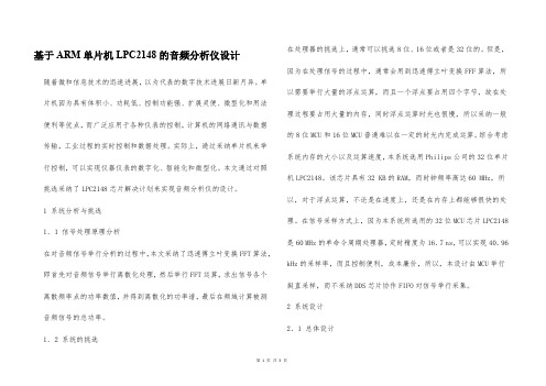 基于ARM单片机LPC2148的音频分析仪设计