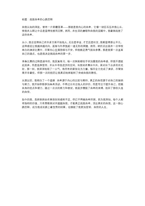 我战胜了自卑作文500字