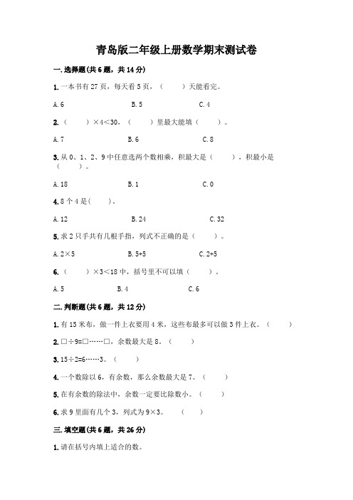 青岛版二年级上册数学期末测试卷及参考答案(完整版)