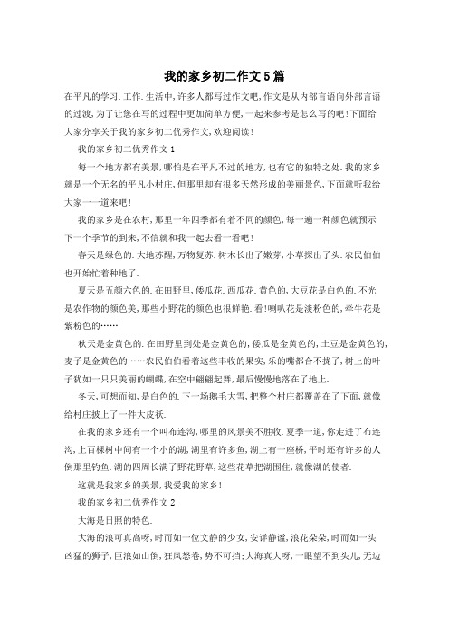 我的家乡初二作文5篇