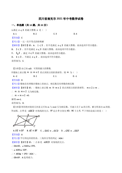 四川省南充市2021年中考数学试卷试题真题(Word版,含答案解析)