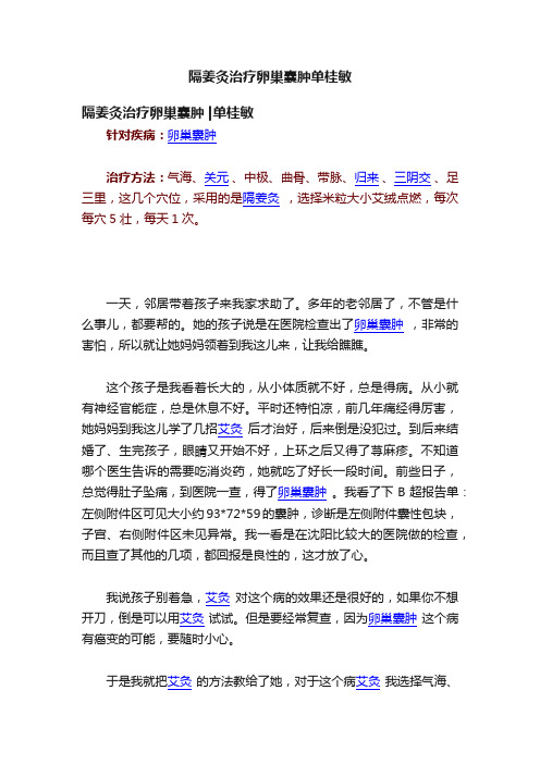 隔姜灸治疗卵巢囊肿单桂敏