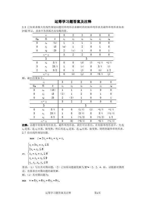 运筹学习题答案注释(第2章)