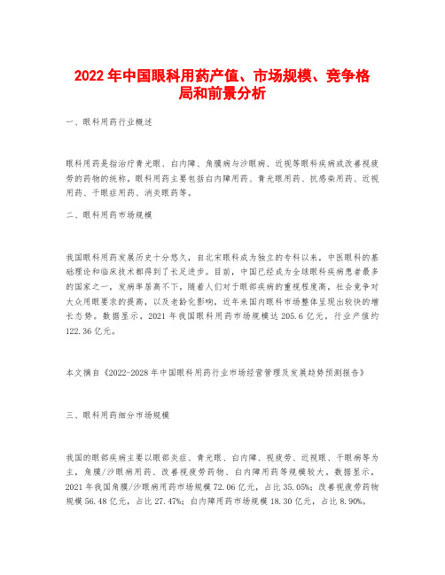 2022年中国眼科用药产值、市场规模、竞争格局和前景分析