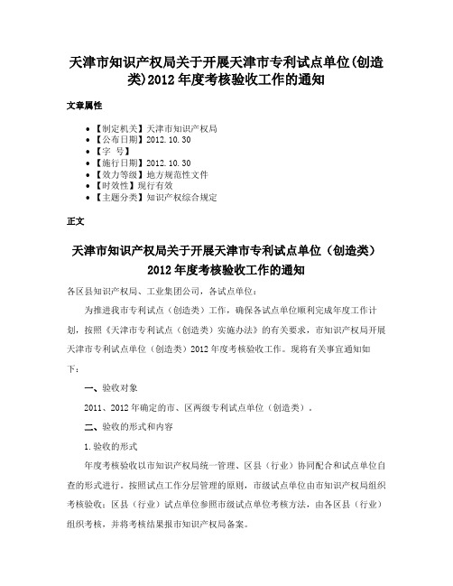 天津市知识产权局关于开展天津市专利试点单位(创造类)2012年度考核验收工作的通知