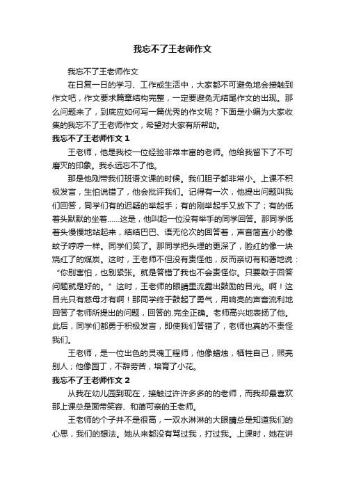 我忘不了王老师作文