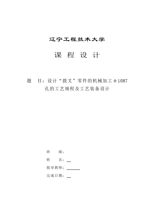 拨叉杠杆的机械加工φ10H7孔的工艺规程及工艺装备设计