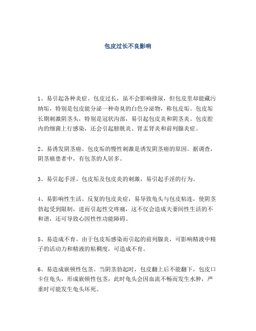 包皮过长不良影响