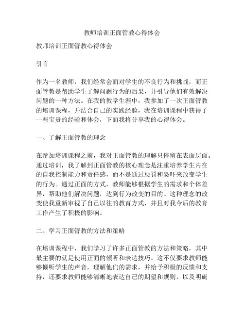 教师培训正面管教心得体会