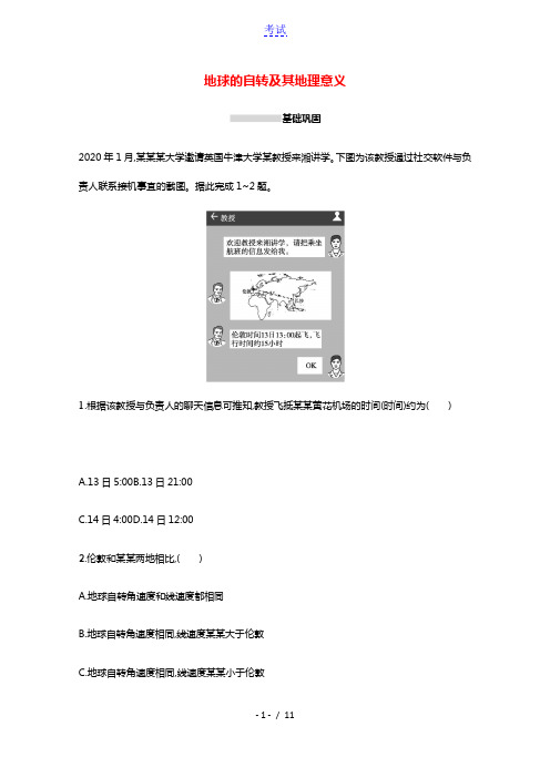 2022高考地理一轮复习课时规范练4地球的自转及其地理意义含解析新人教版