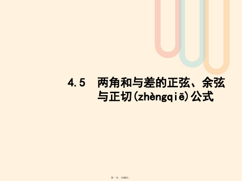 高考数学一轮复习第四章三角函数、解三角形4.5两角和与差的正弦、余弦与正切公式课件文北师大版