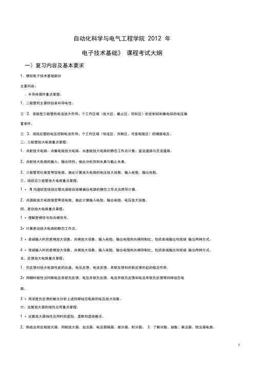 二、模拟电路的考试大纲-自动化科学与电气工程学院