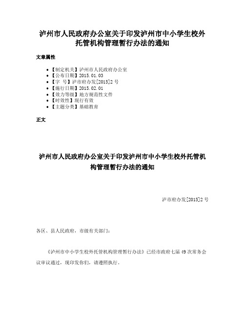 泸州市人民政府办公室关于印发泸州市中小学生校外托管机构管理暂行办法的通知