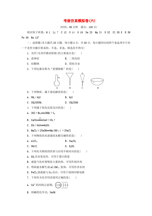 (浙江选考)2020版高考化学二轮复习考前仿真模拟卷(六)(含解析)