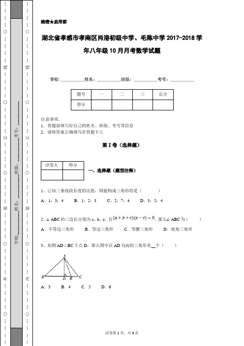 湖北省孝感市孝南区肖港初级中学、毛陈中学2017-2018学年八年级10月月考数学试题