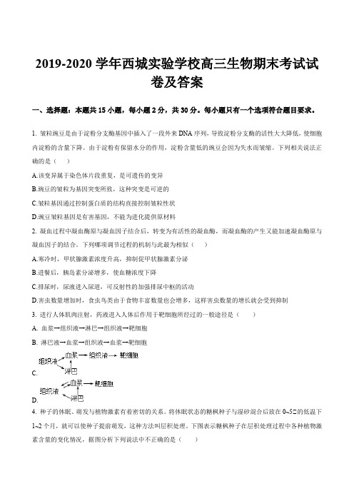 2019-2020学年西城实验学校高三生物期末考试试卷及答案