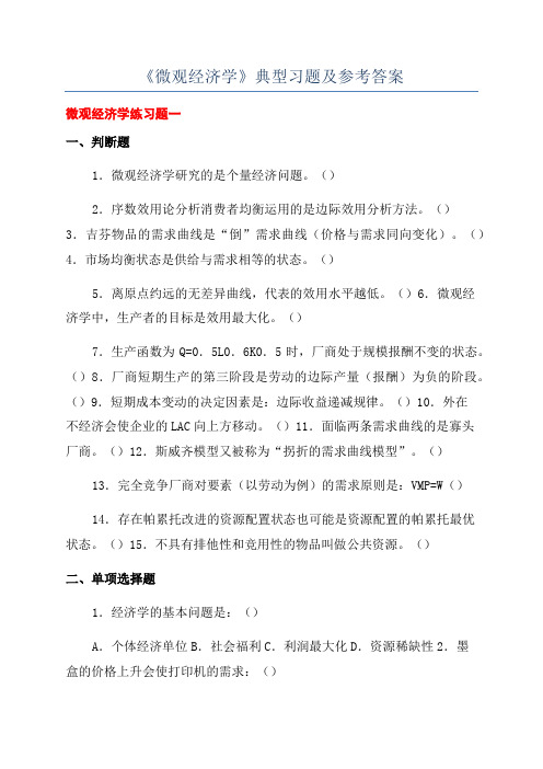 《微观经济学》典型习题及参考答案