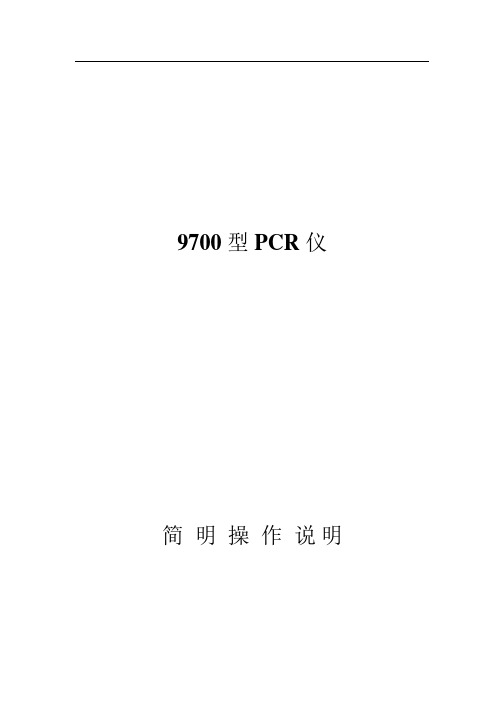 9700型PCR仪中文操作手册