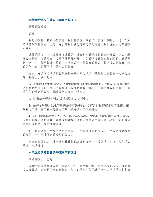 六年级给学校的建议书500字作文