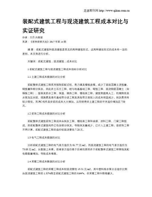 装配式建筑工程与现浇建筑工程成本对比与实证研究